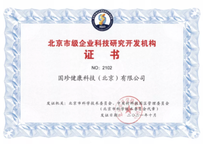 國(guó)珍健康科技榮膺“北京市級(jí)企業(yè)科技研究開發(fā)機(jī)構(gòu)”認(rèn)定，引領(lǐng)健康產(chǎn)業(yè)創(chuàng)新