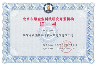 創新驅動發展，國家電投中央研究院獲評“北京市級企業科技研究開發機構”